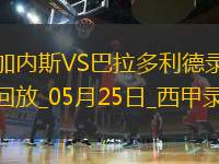 西甲第38輪萊加內斯3-0巴拉多利德
