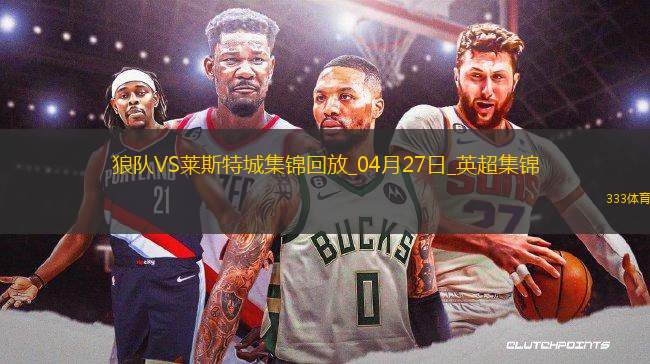 英超-庫尼亞一射兩傳狼隊3-0完勝萊斯特城