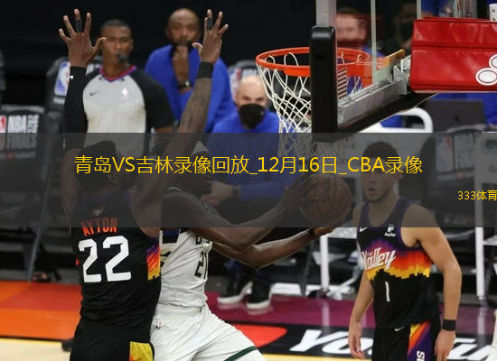 CBA常規(guī)賽青島129-125吉林