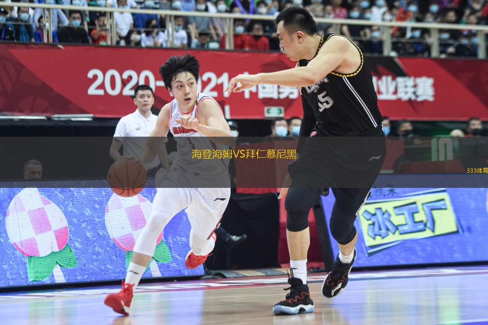 海登海姆VS拜仁慕尼黑