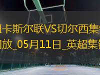 05月11日英超第36輪紐卡斯爾聯(lián)vs切爾西進球