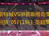 英超-瓦爾迪主場告別戰(zhàn)進(jìn)球萊斯特城2-0伊普斯維奇