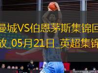 05月21日英超第37輪曼城vs伯恩茅斯進(jìn)球視頻