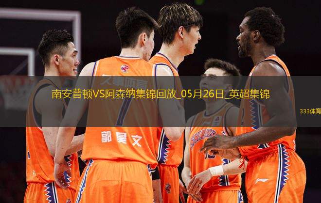 英超第38輪南安普頓vs阿森納進球