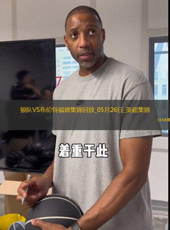英超-姆貝莫破門穆涅西扳平狼隊1-1戰(zhàn)平布倫特福德