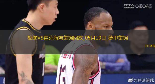 德甲-厄斯蒂高開場20秒送烏龍比爾特扳平霍芬海姆2-2沃爾夫斯堡
