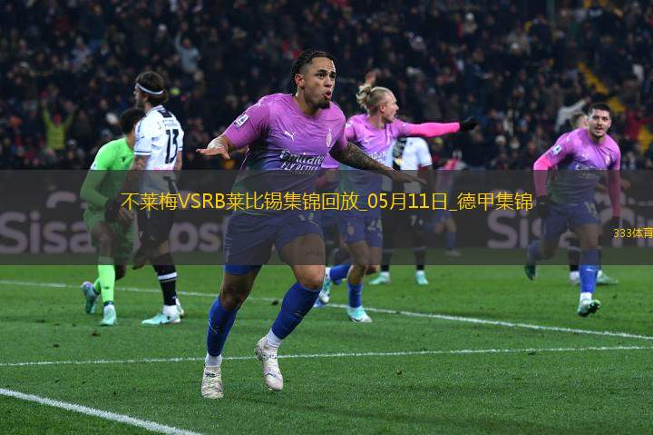 德甲-雙方均無建樹不萊梅0-0悶平萊比錫