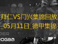 05月11日德甲第33輪拜仁慕尼黑vs門興進球視頻