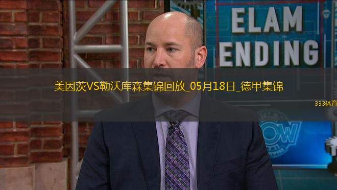 德甲-?？嗽禳c(diǎn)+梅開二度勒沃庫森2-2戰(zhàn)平美因茨