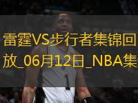 06月12日NBA總決賽G3 雷霆 - 步行者 精彩鏡頭