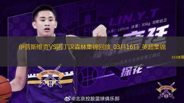 英超-伊蘭加梅開二度諾丁漢森林4-2伊普斯維奇
