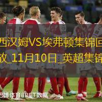 英超-奧布萊恩補(bǔ)時扳平埃弗頓1-1西漢姆聯(lián)