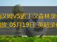 英超第37輪西漢姆聯(lián)1-2諾丁漢森林