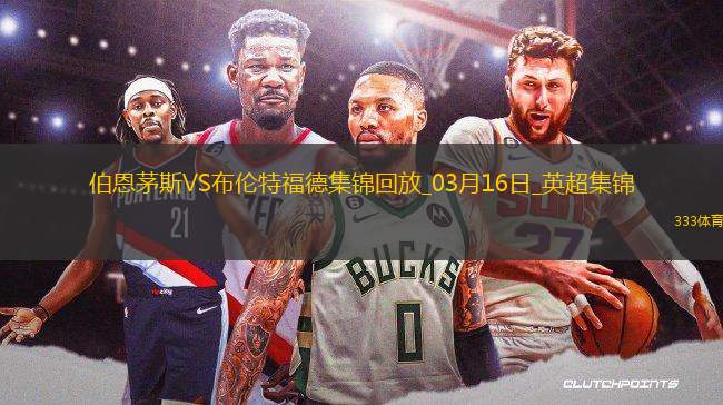 英超-諾爾高破門制勝布倫特福德2-1伯恩茅斯