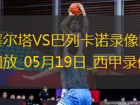 西甲第37輪塞爾塔1-2巴列卡諾