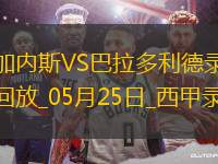 西甲第38輪萊加內斯3-0巴拉多利德