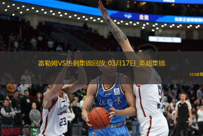 英超-穆尼斯破門塞塞尼翁建功富勒姆主場(chǎng)2-0熱刺