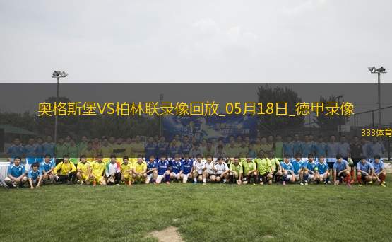 德甲第34輪柏林聯(lián)合2-1奧格斯堡