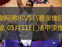 法甲第33輪勒阿弗爾1-3馬賽