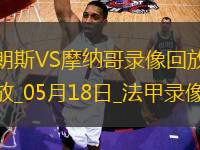 法甲第34輪朗斯4-0摩納哥