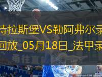 法甲第34輪斯特拉斯堡2-3勒阿弗爾