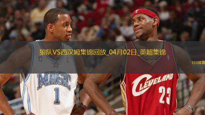 英超-拉爾森破門制勝狼隊1-0小勝西漢姆聯