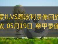 意甲第37輪蒙扎1-3恩波利
