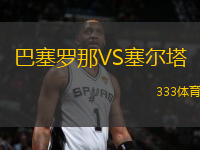 巴塞羅那VS塞爾塔