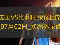 歐洲杯1/8決賽法國(guó)1-0比利時(shí)