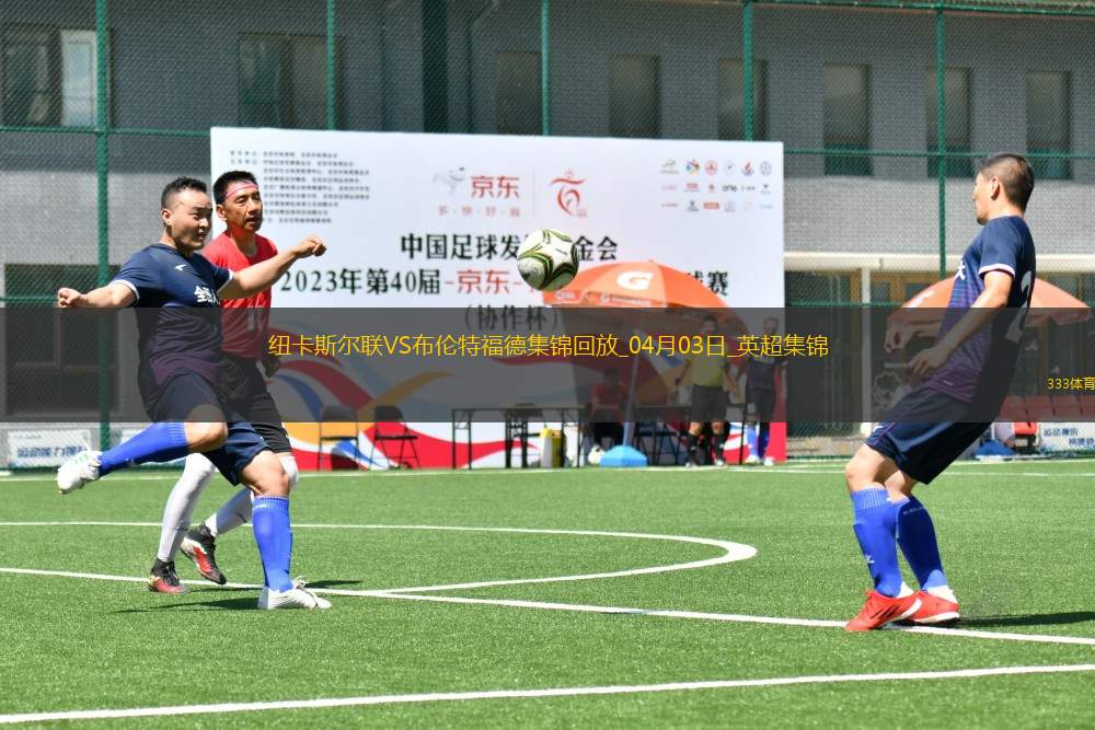 英超-伊薩克破門托納利轟神仙球紐卡斯?fàn)柭?lián)2-1布倫特福德