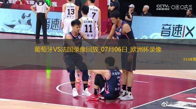 歐洲杯1/4決賽葡萄牙0-0法國(guó)