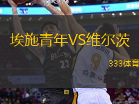 埃施青年VS維爾茨