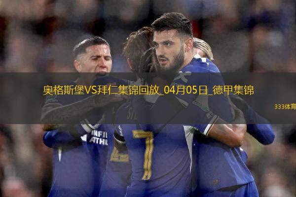 9分領(lǐng)跑！拜仁3-1逆轉(zhuǎn)十人奧格斯堡凱恩破門穆西亞拉進(jìn)球+傷退
