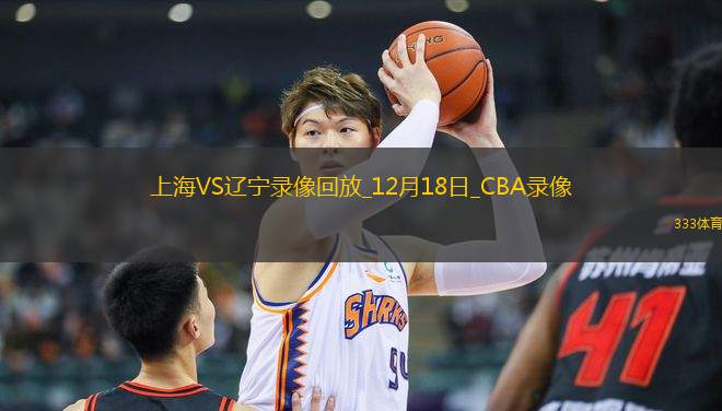 CBA常規(guī)賽上海107-111遼寧