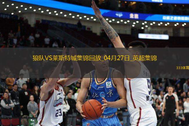 英超-庫尼亞一射兩傳狼隊3-0完勝萊斯特城