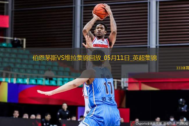 英超-沃特金斯破門維拉1-0伯恩茅斯暫升第6