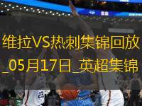 英超-孔薩破門卡馬拉建功維拉2-0熱刺先賽升第四