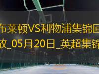 05月20日英超第37輪布萊頓vs利物浦進(jìn)球視頻