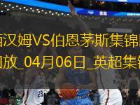 英超-菲爾克魯格破門鮑文建功西漢姆聯(lián)2-2伯恩茅斯