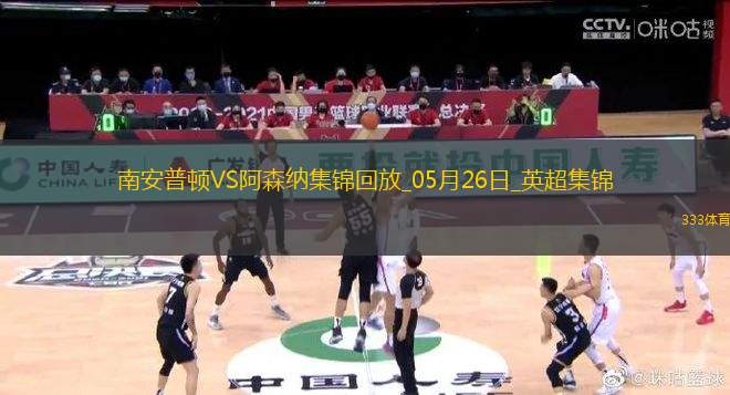 英超第38輪南安普頓vs阿森納進球