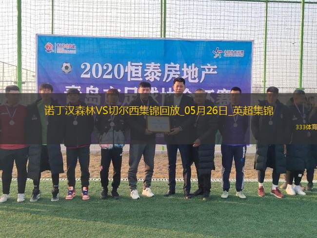 鎖定歐冠！切爾西1-0森林藍軍第四收官科爾維爾制勝森林踢歐協(xié)聯(lián)