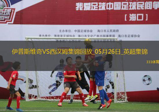 英超-鮑文傳射沃德-普勞斯破門西漢姆聯(lián)客場3-1伊普斯維奇