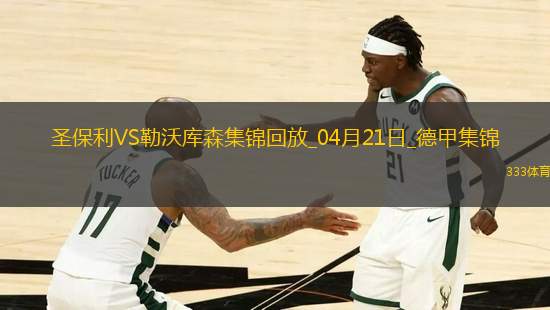 德甲-勒沃庫森1-1圣保利距榜首8分?？祟^球破門格里馬爾多獻(xiàn)助攻