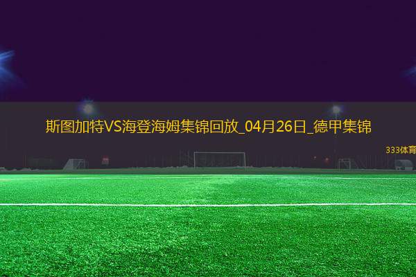 德甲-洪薩克89分鐘絕殺海登海姆1-0斯圖加特