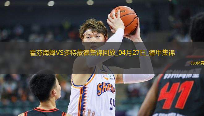 德甲-安東補時絕殺吉拉西破門多特3-2絕殺霍芬海姆