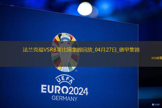 德甲-克瑙夫雙響?；倏藗魃浞ㄌm克福4-0大勝十人萊比錫