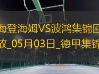 德甲-雙方均無建樹保級(jí)大戰(zhàn)海登海姆0-0戰(zhàn)平波鴻