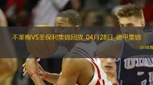 德甲-美特卡夫補(bǔ)時染紅不萊梅0-0十人圣保利