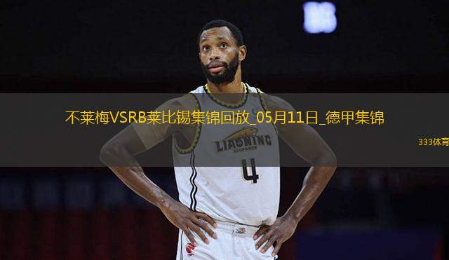德甲-雙方均無建樹不萊梅0-0悶平萊比錫