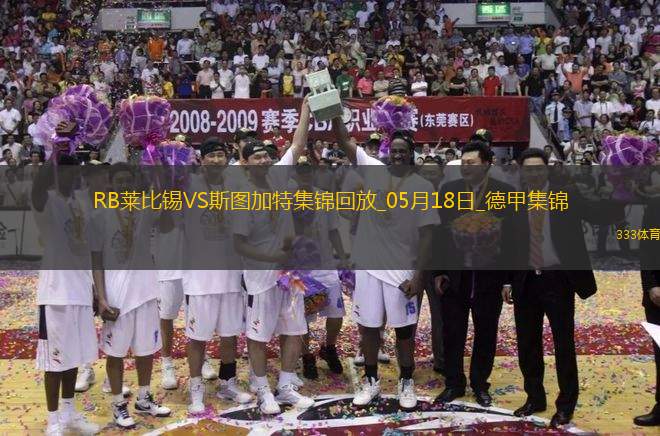 德甲-德米洛維奇破門建功斯圖加特3-2客勝萊比錫